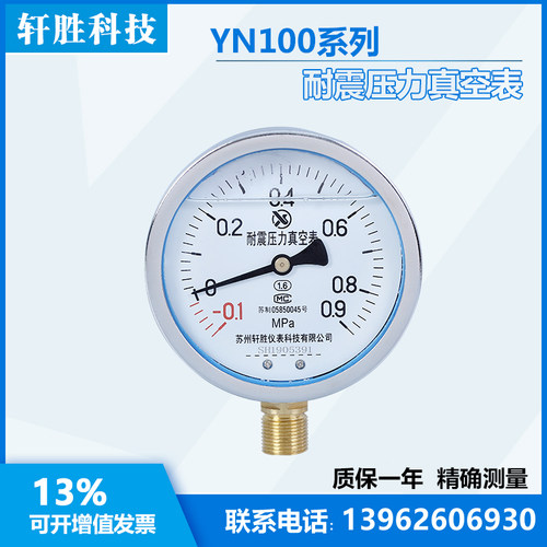 YN100 -0.1-0.9MPa 耐震真空表 抗震压力表 负压表 真空压力表