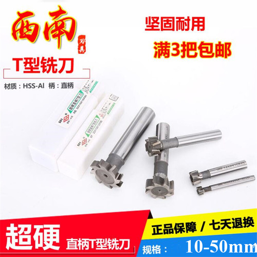 包邮西南直柄T型槽铣刀超硬T形刀高速钢T型刀10 20 25 30 35 50mm