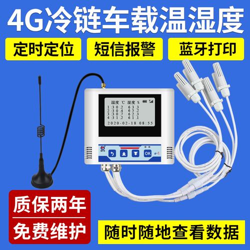 冷链车载温湿度记录仪四探头传感变送器4GPRS远程定位温度计报警