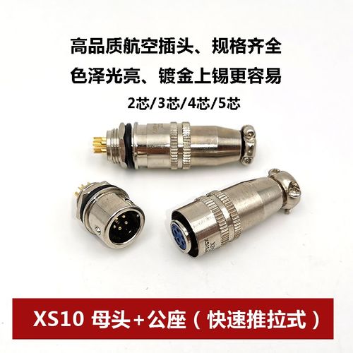 航空插头 XS10-2-3芯4针5孔 镀金快速插头圆座推拉式连接器合铜