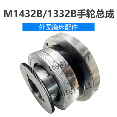 全新M1332B磨床手轮上海1432A B刻度盘M11420H外圆磨床配件总成