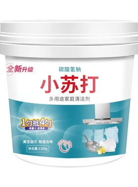 桶装小苏打粉清洁去油污洗衣刷鞋厨房除垢去黄渍多用途万能清洁剂