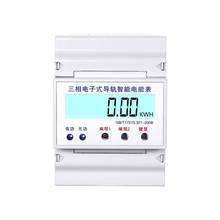 三相四线导轨电能表 轨道式电表 带RS485通讯接口智能远传电度表