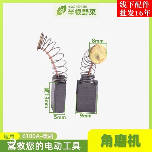 配SLD6100A角磨机碳刷欧本6100B 6100E角磨机碳刷角磨机碳刷配件