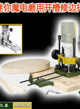 德国迷你魔Proxxon开槽修边器支架28566配家用电磨小手电钻雕刻机