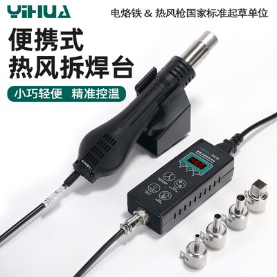 谊华8858可携式热风枪焊台可调温家用电子维修DIY热风枪芯片拆焊