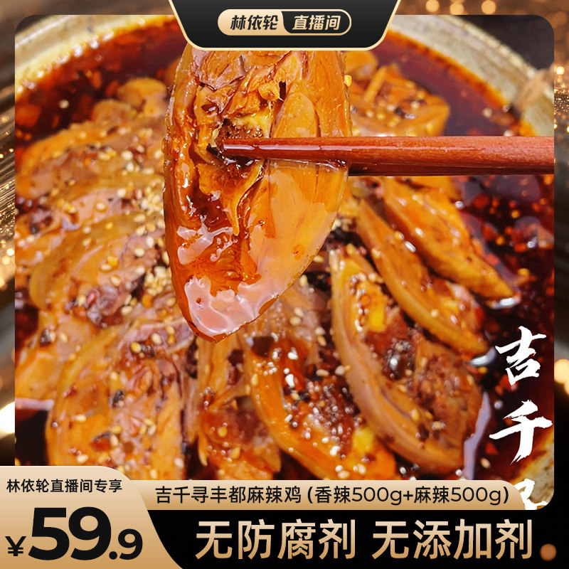 吉千寻丰都麻辣鸡开袋即食