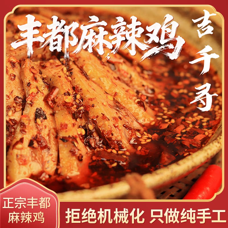 吉千寻丰都麻辣鸡开袋即食红油