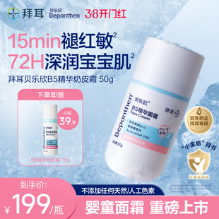 【婴童面霜】拜耳贝乐欣婴儿B5精华奶皮霜秋冬儿童宝宝保湿面霜