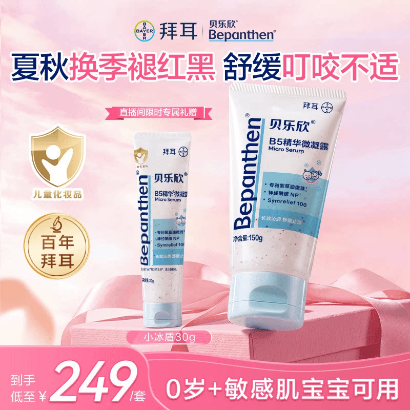 【直播推荐】拜耳贝乐欣小冰盾宝宝儿童身体乳婴儿爽身露紫草精油