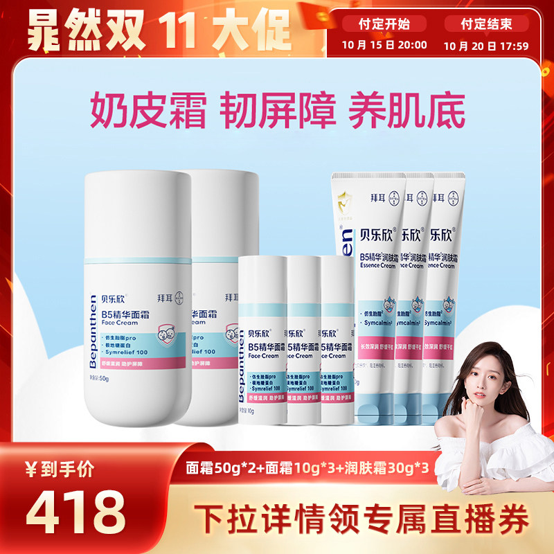 【晁然直播推荐】拜耳贝乐欣B5精华儿童舒缓保湿面霜秋冬奶皮霜