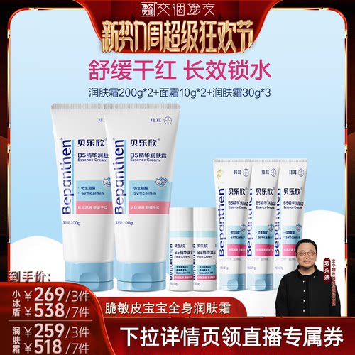 【交个朋友新势力爆款】拜耳贝乐欣夏日爽身小冰盾舒缓AD润肤霜