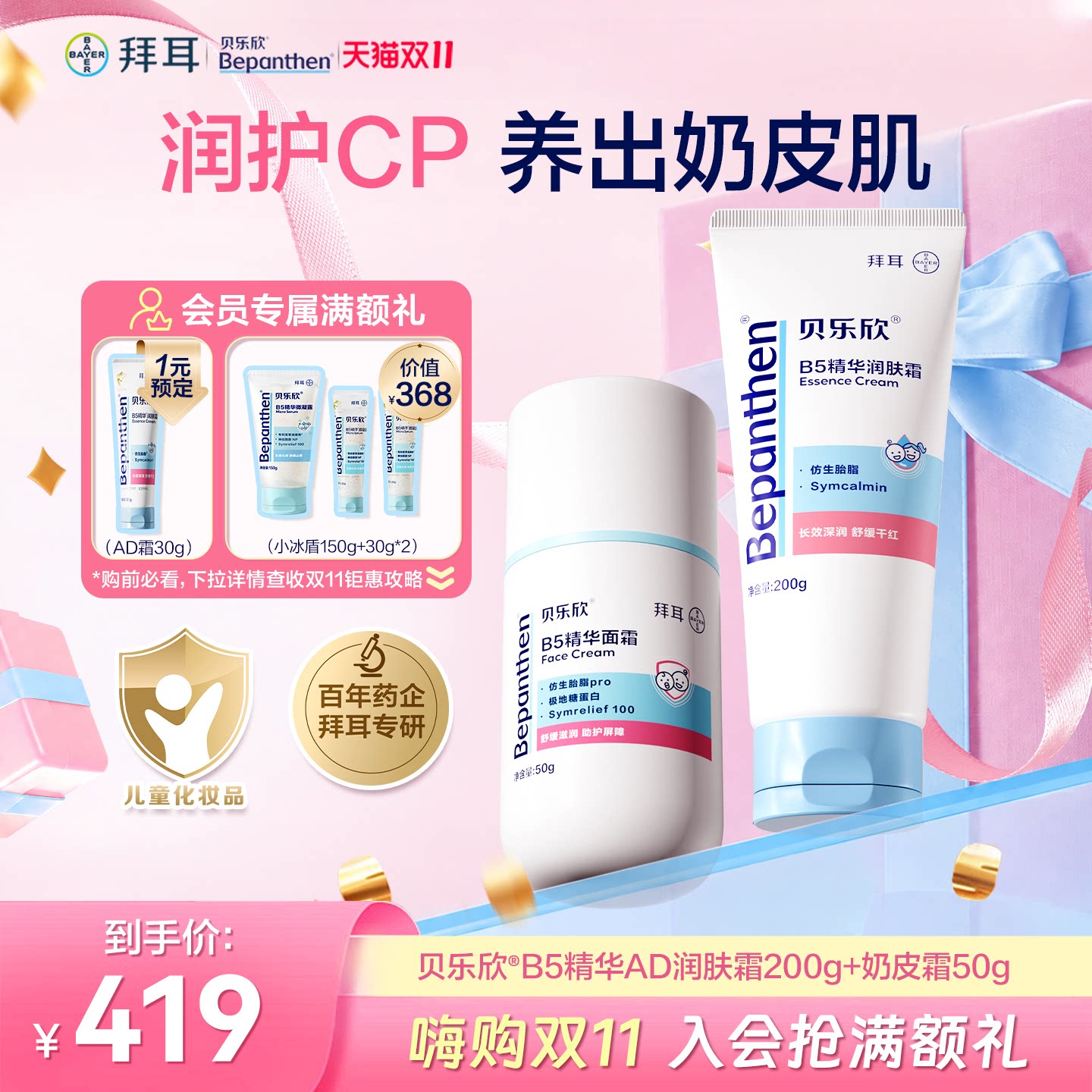 拜耳ad霜贝乐欣宝宝身体乳儿童秋冬高保湿面霜B5精华敏感肌润护CP