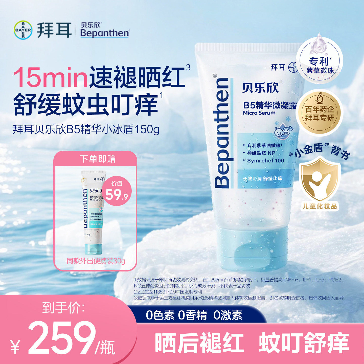 拜耳贝乐欣小冰盾宝宝儿童身体乳婴儿爽身露紫草精油保湿退红