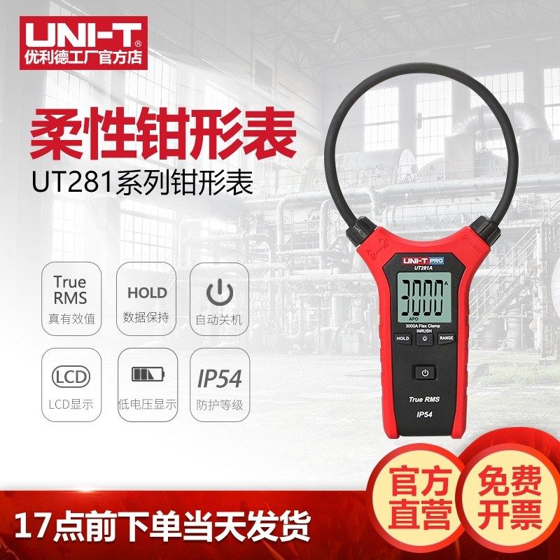优利德UT281A/UT281C/UT281E柔性大线圈钳表数显电流钳万用表