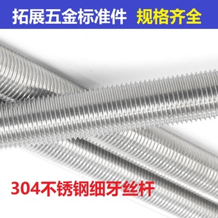 细牙牙条M8M10 M36 1M12 1.5 1.25M22 304不锈钢细牙丝杆螺杆