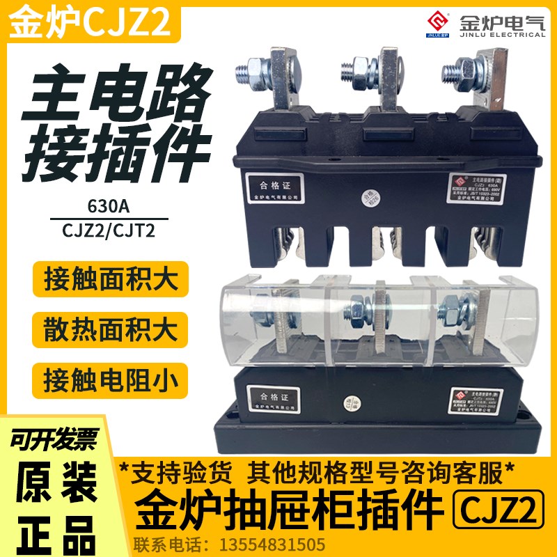 金炉CJZ2-630A主电路接插件CJT2-630A低压抽屉柜一次插件动静触头