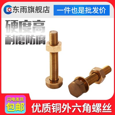 东雨国标黄铜外六角螺栓电焊机全牙加厚母平垫套装罗丝钉组合现货
