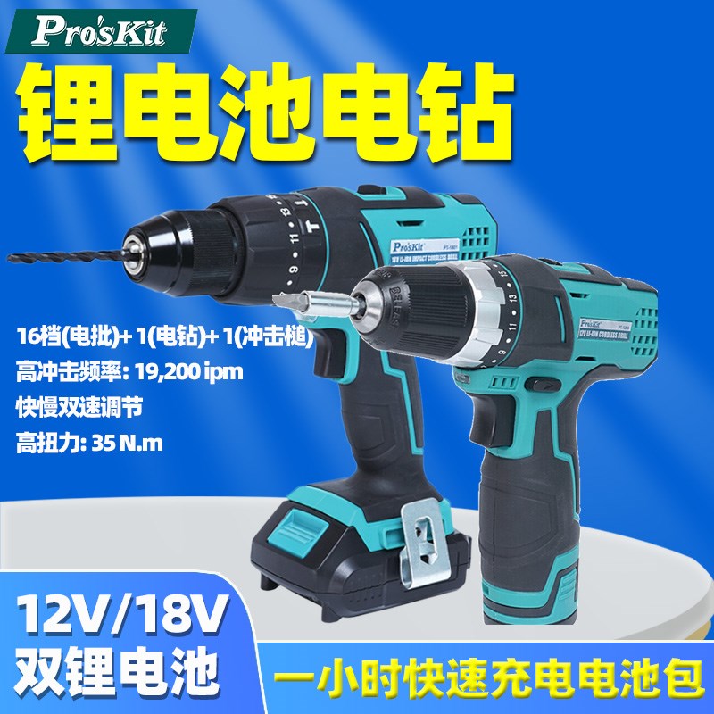 宝工PT-1801G18V锂电钻电动螺丝刀冲击钻起子机家用电动工具1206G