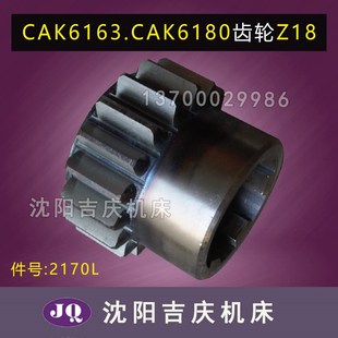 2170 CAK63135原厂数控车床齿轮Z18 沈阳机床CAK6180 CAK6163