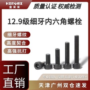 12.9级细牙内六角螺丝杯头幼牙圆柱头螺栓M6M8M10M12M14M16