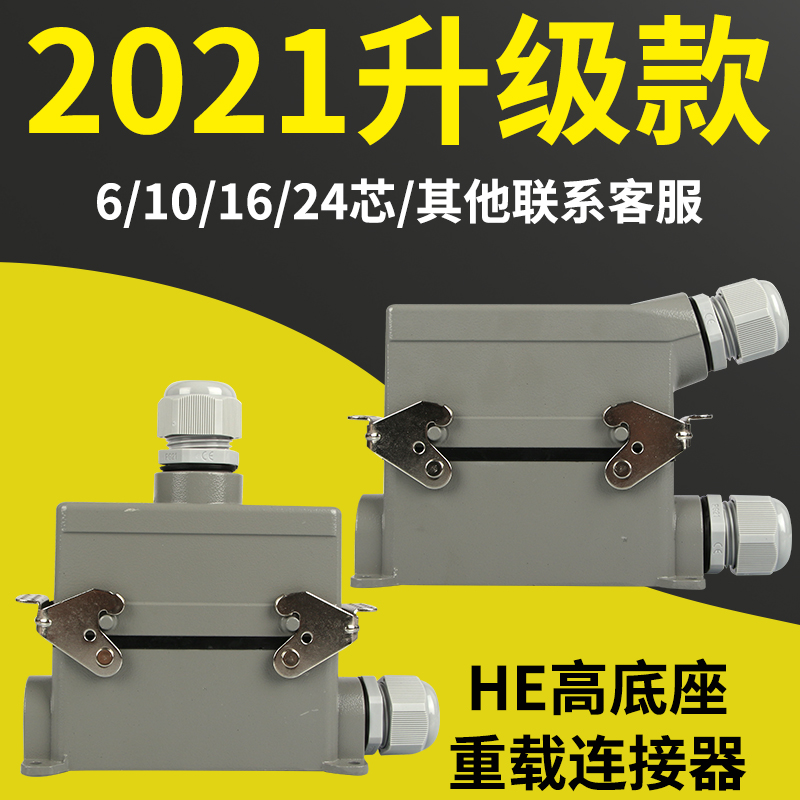 矩形重载连接器6位10芯16针24孔高底座航空插头插座 HDC-HE-016-3