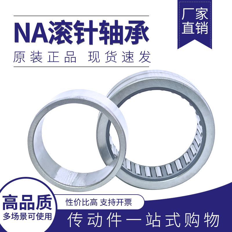带内圈滚针轴承 NA4900 4901 4902 4903 4904 4905 4906 4524906