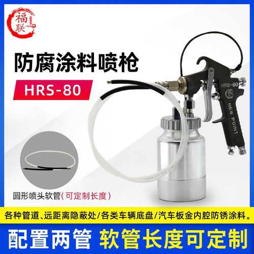 福联HRS-80防腐涂料喷枪汽车钣金内腔注蜡防锈喷涂空腔蜡软管气动