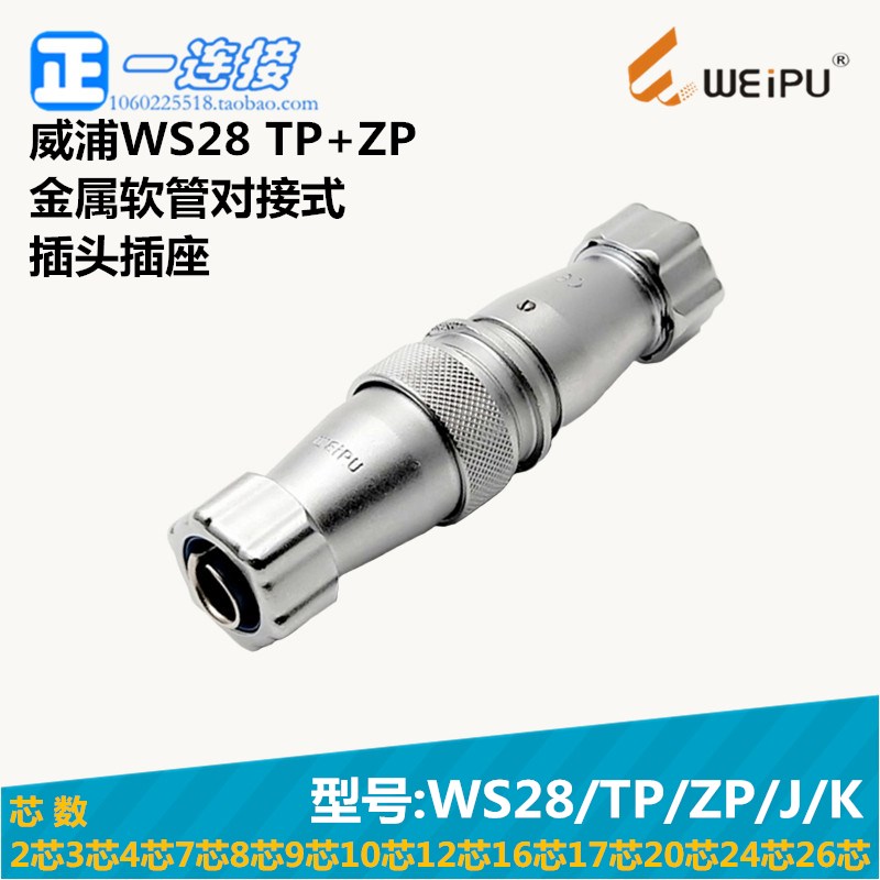 威浦WEIPU WS28-2-3-4-7-8-9-10-12-16-17-20-24-26芯 TP/ZP/J/K
