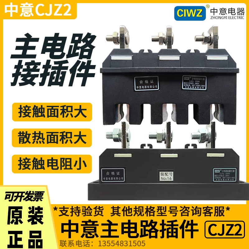 温州中意CJZ2-400A/3 250A 630A 125A主电路抽屉柜一次接插件动静