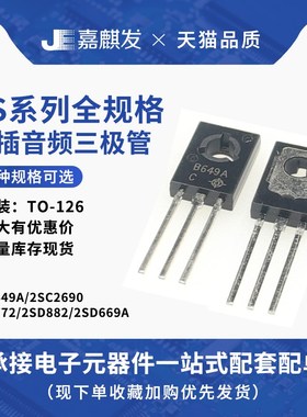 音频对管2SB772 2SD882 2SD669A 2SB649A 2SC2690 功率管TO-126