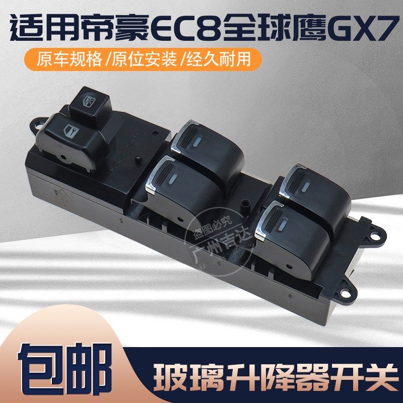 适用于吉利帝豪EC8全球鹰GX7玻璃升降器开关 车载自动升窗器按键