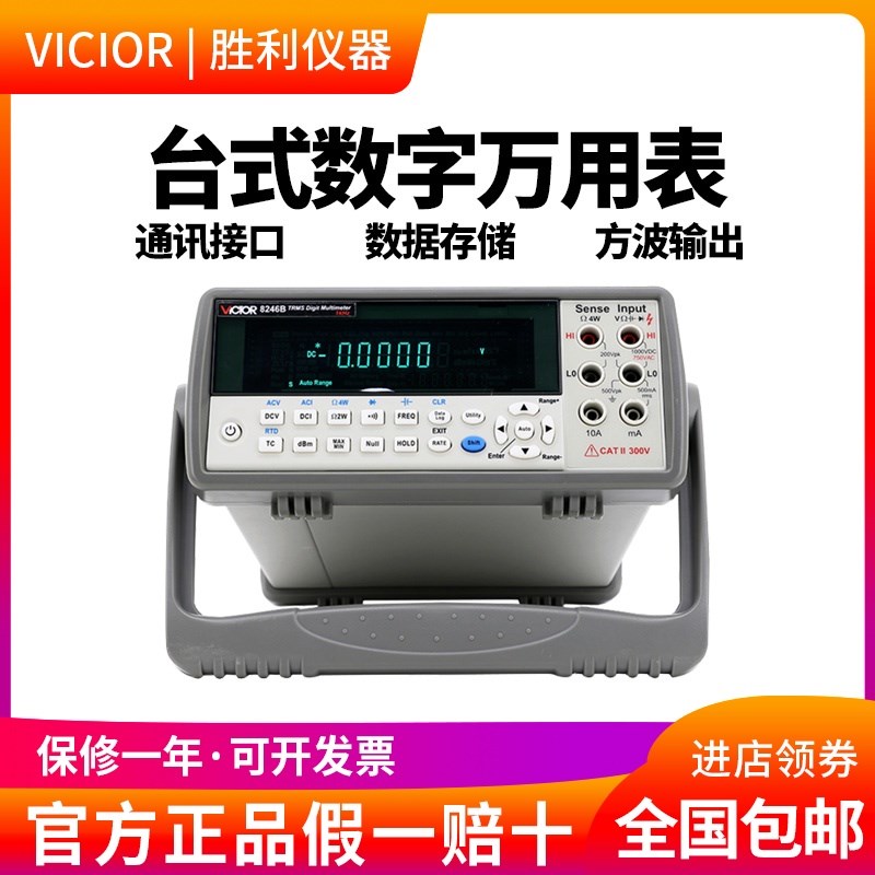 胜利仪器 VC8246B 数字万用表 数显万能表多用表 台式自动量程