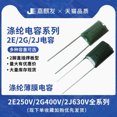 250V涤纶电容器2E102J 103 104 223J 273 333 392 393 2G104 400V
