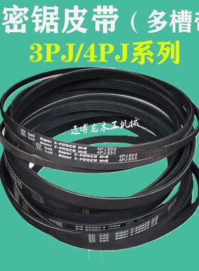 木工机械皮带 马氏MJ6132裁板锯可用 4PJ838 4PJ850 小锯皮带