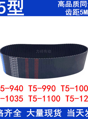 同步带T5-930T5-940T5-990T5-1000T5-1035T5-1100 1200同步皮带T5