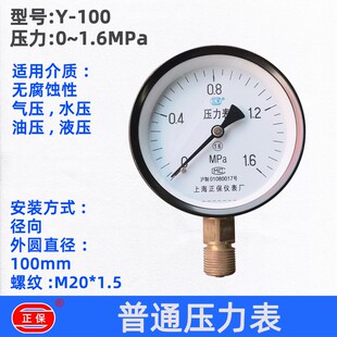 上海正保仪表厂 消防管道水压普通弹簧管压力表 100 1.6MPA
