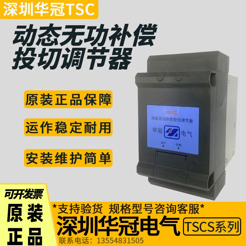 深圳华冠TSCS-10-15-20-30-40-50 动态无功补偿投切调节器S型/F型