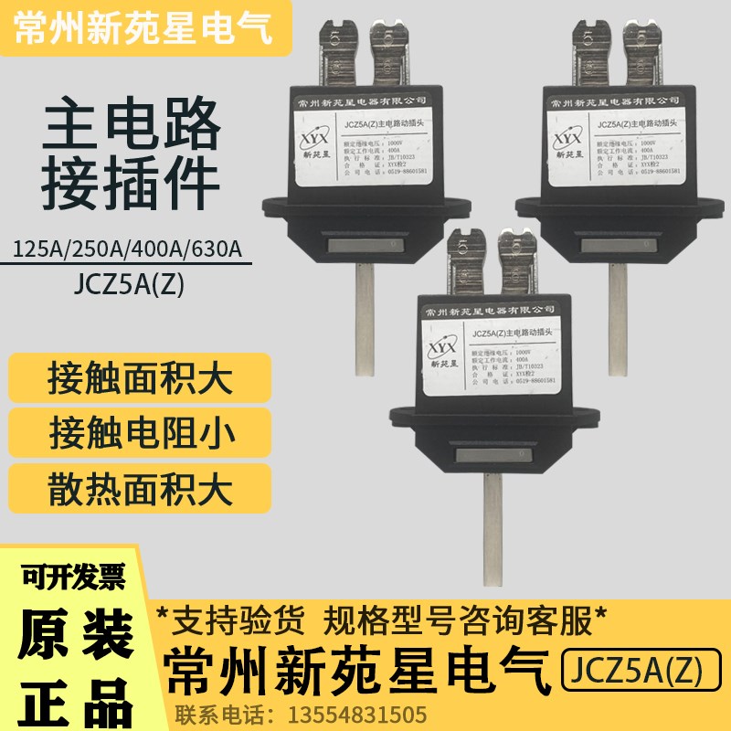 常州新苑星JCZ5A(Z)-630A 400A 250A 125A抽屉柜插件JCZ6B(M)静件