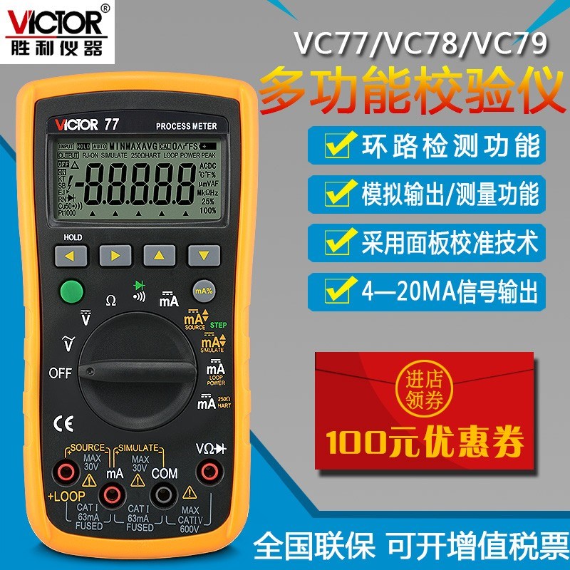 胜利VC78/VC77/VC79A过程万用表4-20MA信号输出过程信号源万用表