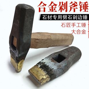 合金剁边凿子手工锤子打石头破石器修边板材自然面剁斧面劈石錾子