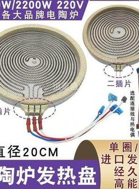 适用电陶炉发热盘发热丝炉芯家用智能光波炉加热盘2200W20CM炉盘3