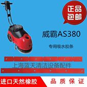 威霸AS380洗地机配件吸水胶条刮水皮条橡胶条威霸洗地机配件