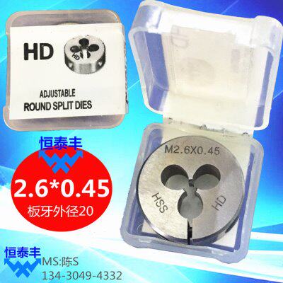 板牙2.6*0.45 圆牙板 台湾HD板牙 HSS 高速钢 细牙圆板牙机用板牙