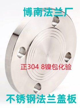 正304 8镍包化验 PN10/16公斤不锈钢法兰盲板RF突面堵板BL法兰盖