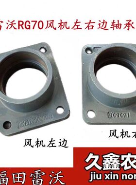 福田雷沃收割机配件 RG70风机轴承座 风扇轴承座