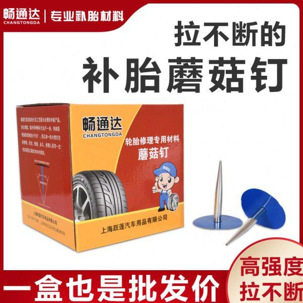 图钉塞补胎蘑菇钉汽车真空胎轮胎修补整体塞胶水胶片包铁皮畅通达,汽车零部件/养护/美容/维保,补胎工具,淘宝优惠券,粉丝福利购,淘宝优惠卷