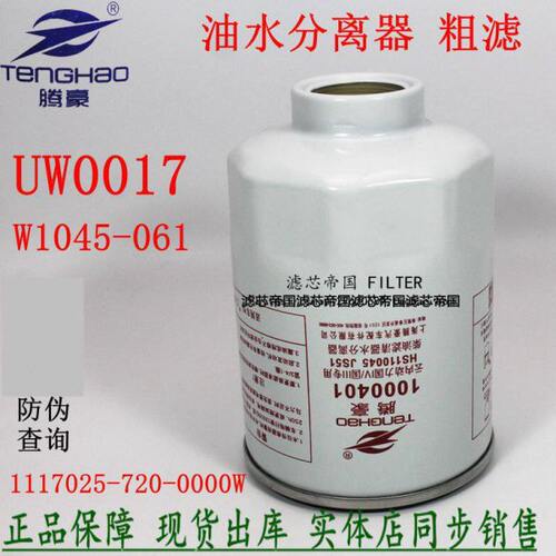 1117025-720-0000W 柴油滤清器粗滤W1045-061 HA110045油水分离器