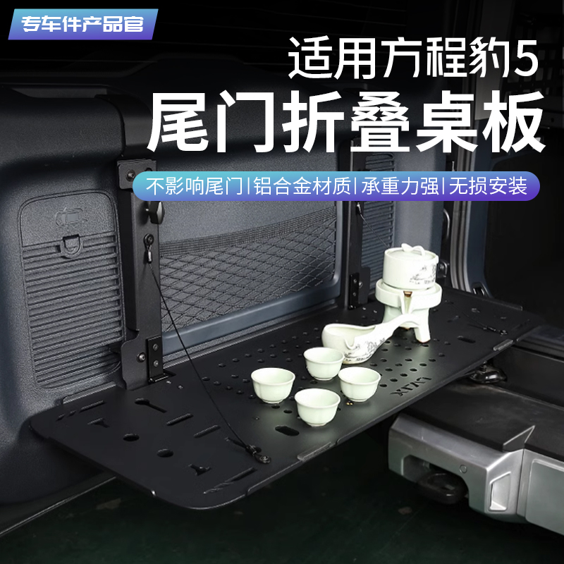 适用方程豹5g尾门置物架铝合金折叠桌板汽车改装后备箱储物架内饰