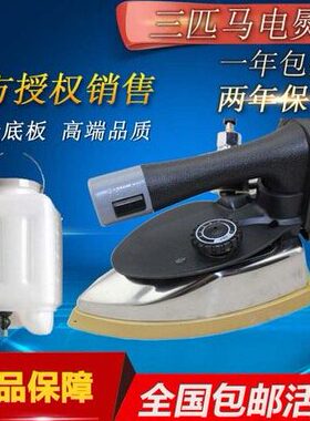 三匹马熨斗T4 TH306 窗帘店 干洗店 工业蒸汽烫斗 带吊瓶电熨斗